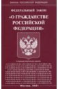 Федеральный Закон О гражданстве Российской Федерации