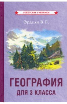 Эрдели Владимир Георгиевич - География для 3 класса (1938)