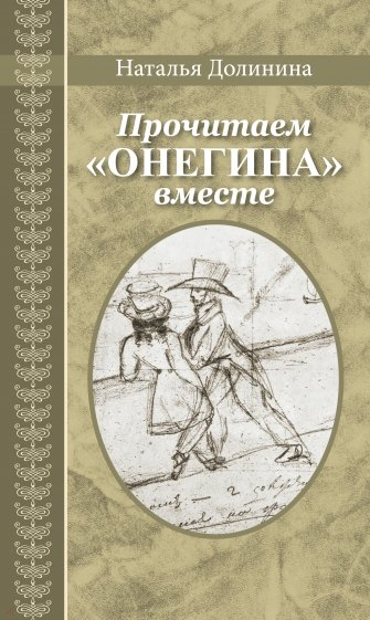 Прочитаем "Онегина" вместе