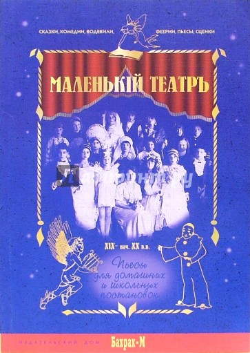 Маленький театръ ХIХ- начала ХХ вв. Пьесы для домашних и школьных постановок