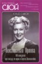 Сааков Юрий Суренович Неизвестная Орлова. 100 анекдотов про звезду, ее мужа и Сергея Эйзенштейна сааков юрий суренович неизвестная любовь орлова 100 историй про звезду