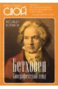 Корганов Василий Давидович Бетховен. Биографический этюд корганов василий давидович кавказская музыка сборник статей