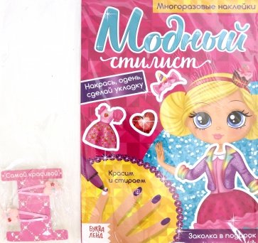 Многоразовая книга с заколками Пиши-стирай. Собираемся на вечеринку, с наклейками