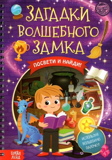 Книга с фонариком Загадки волшебного замка