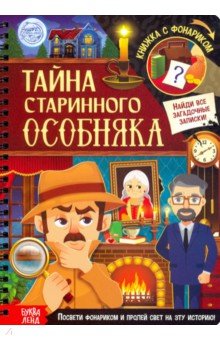 Книга с фонариком Тайна старинного особняка