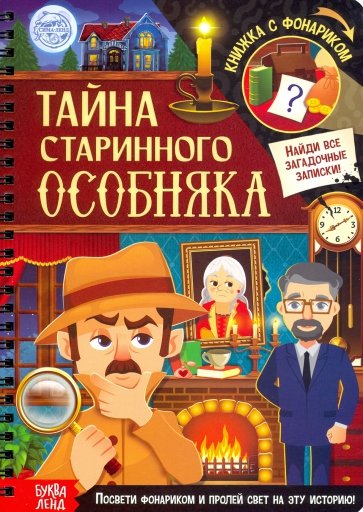 Книга с фонариком Тайна старинного особняка