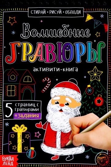 Активити-книга «Волшебные гравюры. Дедушка Мороз»