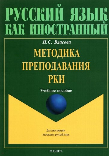 Методика преподавания РКИ: учеб. пособие