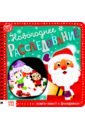 Лядова Алёна Книга-квест с фонариком Новогоднее расследование парик и борода деда мороза в комплекте