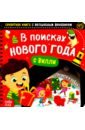 Секретная книга с волшебным фонариком В поисках Нового года с Вилли - Соколова Ю.