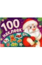 цена Новогодний альбом 100 наклеек Дедушка Мороз