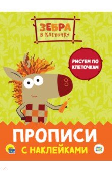 

Прописи с наклейками. Рисуем по клеточкам