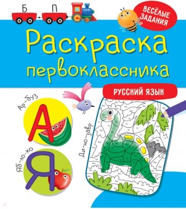 Раскраска первоклассника. Русский язык