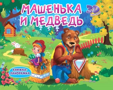 Книжки-панорамки. Машенька и медведь