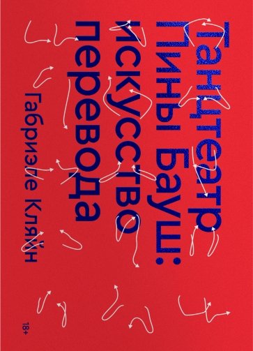 Танцтеатр Пины Бауш. Искусство перевода