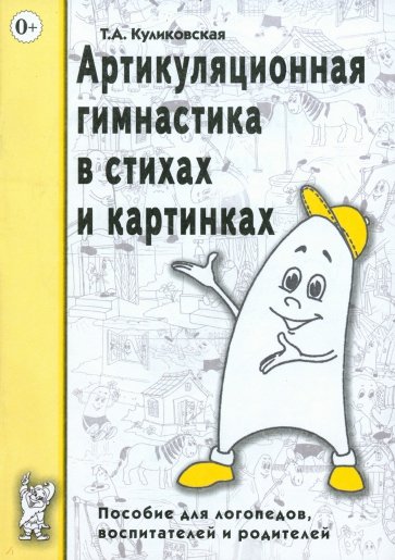 Артикуляционная гимнастика в стихах и картинках: Пособие для логопедов, воспитателей и родителей