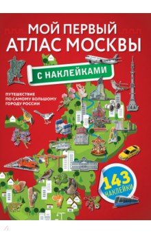Купить Мой первый атлас Москвы с наклейками, АСТ, Путеводители для детей