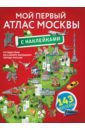 Мой первый атлас Москвы с наклейками книга геодом мой первый атлас с наклейками вокруг света