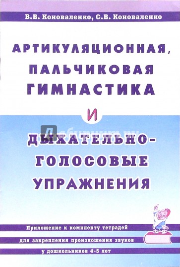 Артикуляционная, пальчиковая гимнастика и дыхательно-голосовые упражнения