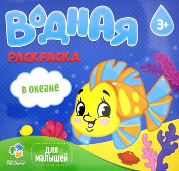 Водная раскраска для малышей. В океане