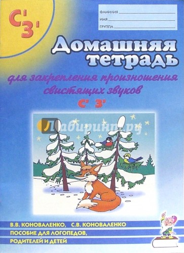 Домашняя тетрадь для закрепления произношения звуков Сь, Зь: Пособ. для логопедов, родителей и детей