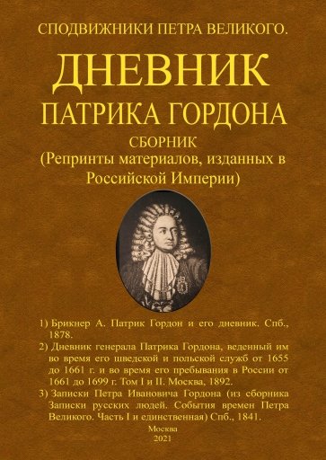 Дневник Патрика Гордона Сподвижники Петра Великого