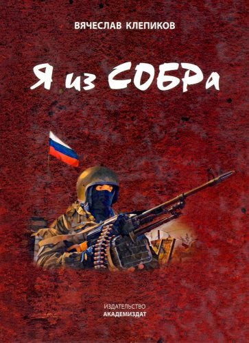 Я из СОБРа