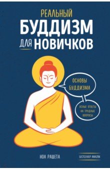 Рашета Ноа - Реальный буддизм для новичков. Основы буддизма: ясные ответы на трудные вопросы