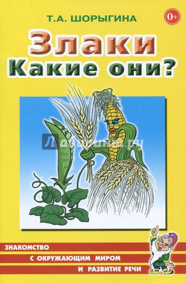 Злаки. Какие они? Книга для воспитателей, гувернеров и родителей