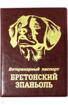 Обложка на ветеринарный паспорт Бретонский эпаньоль, бордовая.