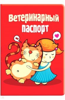 Обложка на ветеринарный паспорт Девочка с котом.