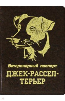 Обложка на ветеринарный паспорт Джек-рассел-терьер, коричневая Стрекоза - фото 1