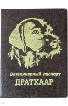 Обложка на ветеринарный паспорт Дратхаар, коричневая Стрекоза
