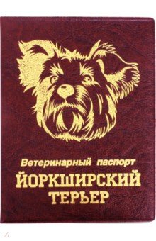 Обложка на ветеринарный паспорт Йоркширский терьер, бордовая.