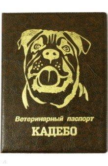 Обложка на ветеринарный паспорт Кадебо, коричневая.