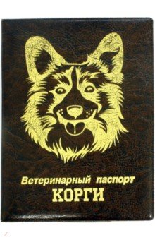 Обложка на ветеринарный паспорт Корги, коричневая.