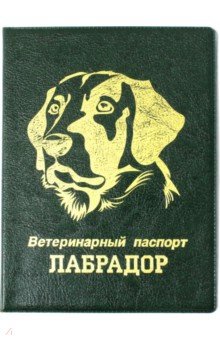Обложка на ветеринарный паспорт Лабрадор, зеленая.