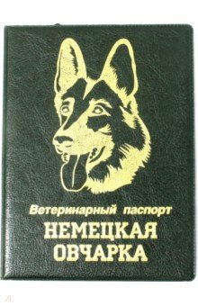 Обложка на ветеринарный паспорт Немецкая овчарка, зеленая Стрекоза