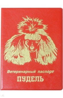 Обложка на ветеринарный паспорт Пудель, красная Стрекоза