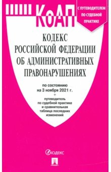 Кодекс РФ об административных правонарушениях по состоянию на 3 ноября 2021 г. с таблицей изменений