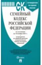 Семейный кодекс Российской Федерации по состоянию на 10 ноября 2021 г. с таблицей изменений