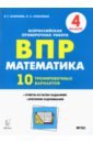 Обложка Математика 4кл Подготовка к ВПР (10 трен.вар) Из.4