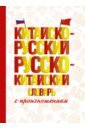 Обложка Китайско-русский русско-китайский словарь с произношением
