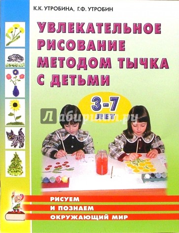 Увлекательное рисование методом тычка с детьми 3-7 лет: Рисуем и познаем окружающий мир