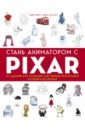 Бейрут Майкл, Лассетер Джон Стань аниматором с Pixar. 45 заданий для создания собственных персонажей, историй и вселенных