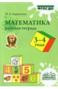 Математика. 3-4 года. Рабочая тетрадь. ФГОС ДО