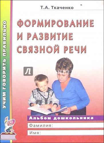 Формирование и развитие связной речи. Альбом дошкольника