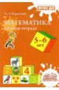 Карпухина Наталия Александровна Математика. 5-6 лет. Рабочая тетрадь. ФГОС ДО карпухина наталия александровна математика 5 6 лет рабочая тетрадь фгос до