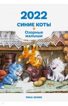 Zakazat.ru: Календарь настенный на 2022 год. Синие коты. Озорные малыши. Зенюк Рина