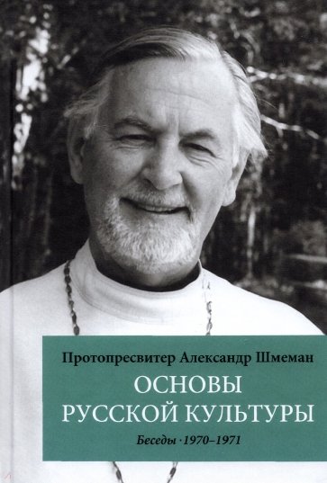 Основы русской культуры. Беседы 1970-1971